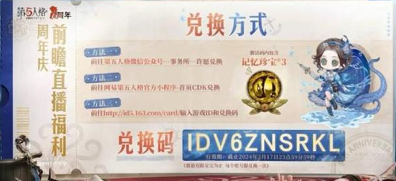 第五人格六周年兑换码大全