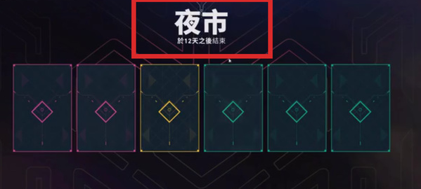 无畏契约夜市国服开放时间介绍