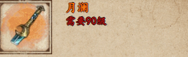 烟雨江湖月澜怎么样