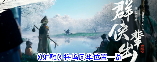 射雕梅坞风华位置一览