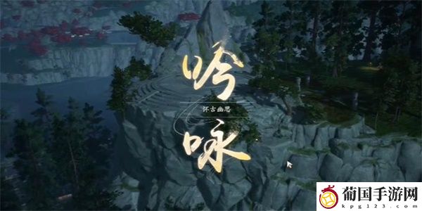 射雕吟咏名胜篇怀古幽思攻略