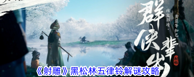 射雕黑松林五律铃解谜攻略