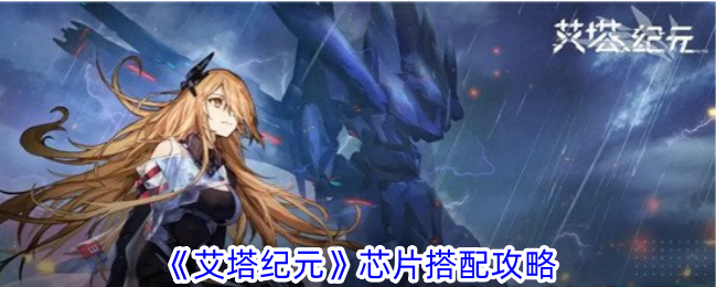 艾塔纪元芯片搭配攻略