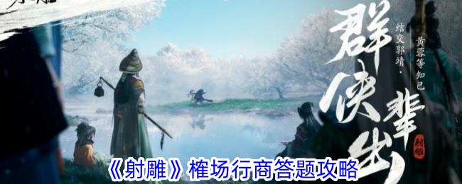 射雕榷场行商答题攻略