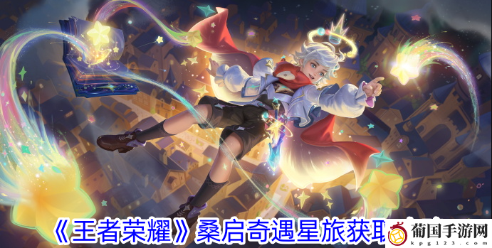 王者荣耀桑启奇遇星旅获取攻略