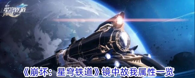 崩坏星穹铁道镜中故我属性一览