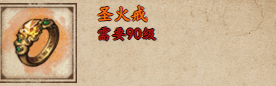 烟雨江湖圣火戒获取攻略