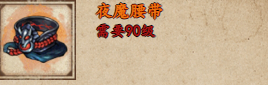 烟雨江湖夜魔腰带获取攻略