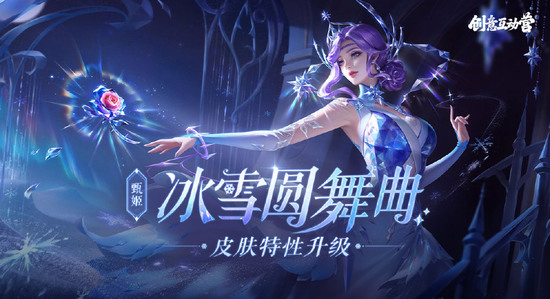 王者荣耀甄姬冰雪圆舞曲皮肤上线时间介绍