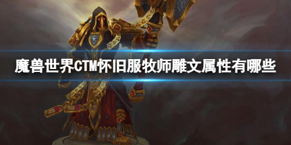 魔兽世界CTM怀旧服牧师雕文属性一览