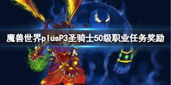 魔兽世界plusP3圣骑士50级职业任务奖励一览