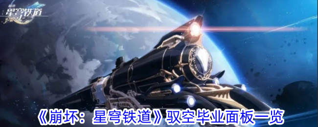 崩坏星穹铁道驭空毕业面板一览