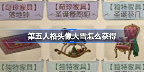 第五人格头像大雪怎么获得
