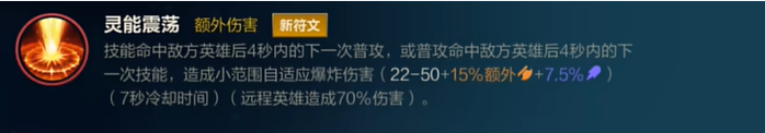 英雄联盟手游5.1版本新符文灵能震荡介绍