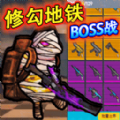 修勾战场突围