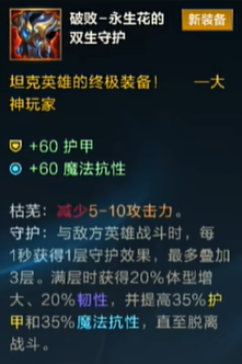 英雄联盟手游5.1版本破败永生花的双生守护介绍一览