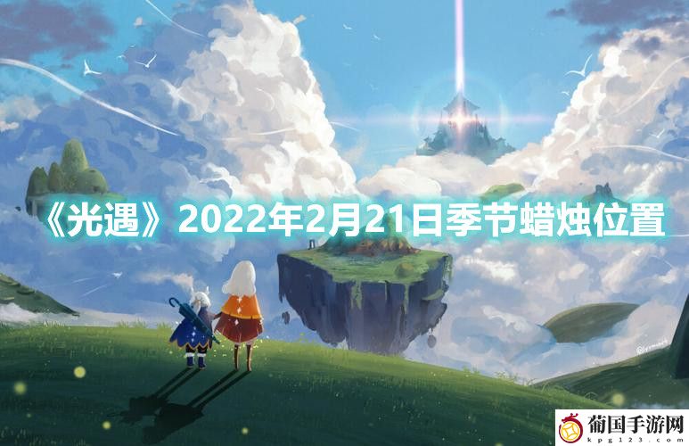 光遇2022年2月21日季节蜡烛在哪 光遇2.21季节蜡烛位置
