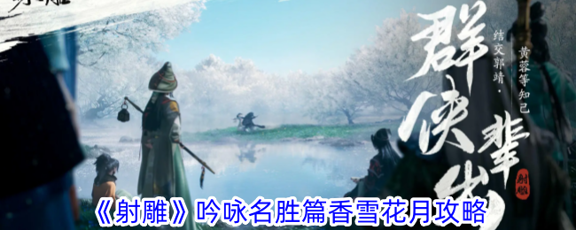 射雕吟咏名胜篇香雪花月攻略