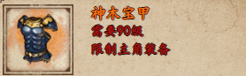 烟雨江湖神木宝甲怎么样