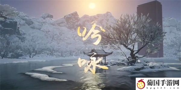 射雕吟咏志趣篇湖心深潭攻略