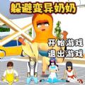逃离变异奶奶