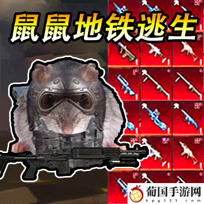 地铁吃鸡生存