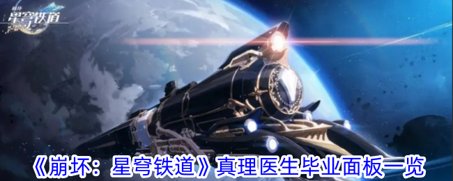 崩坏星穹铁道真理医生毕业面板一览
