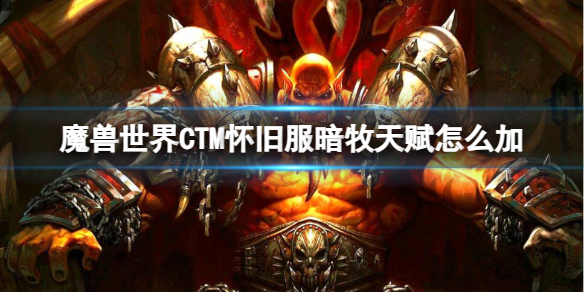 魔兽世界CTM怀旧服暗牧天赋加点推荐