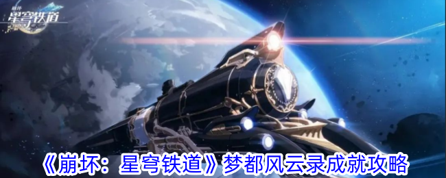 崩坏星穹铁道梦都风云录成就攻略