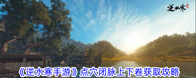 逆水寒手游点穴闭脉上下卷获取攻略