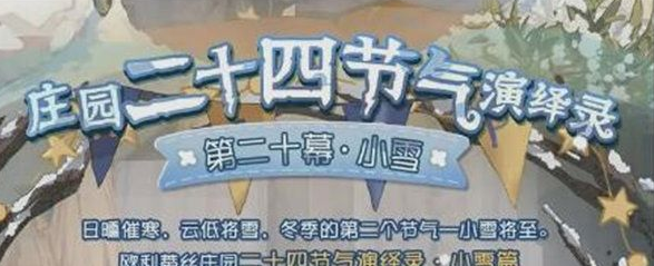 第五人格二十四节气小雪活动怎么玩