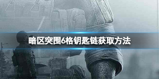 暗区突围普通钥匙链怎么获得 暗区突围普通钥匙链获取方法