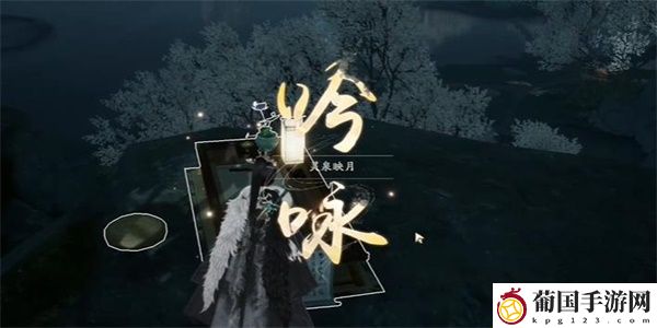射雕吟咏节颂篇灵泉映月攻略