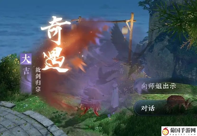逆水寒手游故剑归宗奇遇怎么做