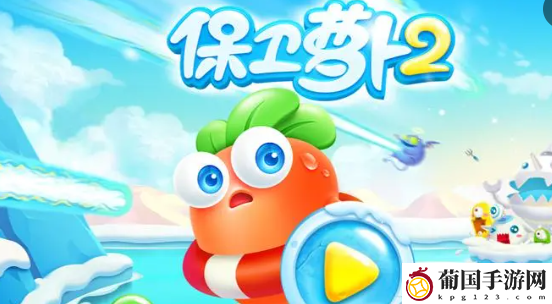 保卫萝卜2第13关通关攻略