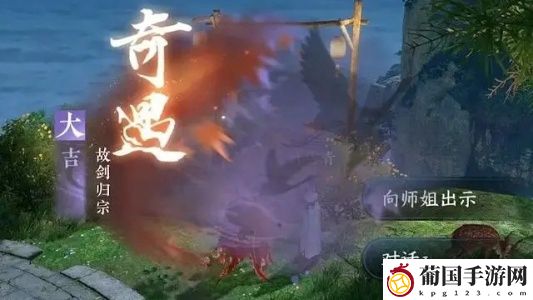 逆水寒手游故剑归宗奇遇怎么过