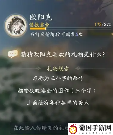 射雕欧阳克喜欢的礼物介绍