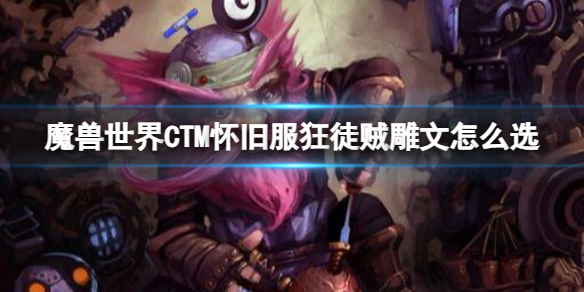 魔兽世界CTM怀旧服狂徒贼雕文选择推荐