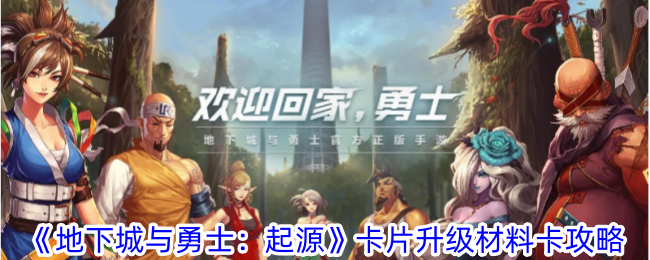 地下城与勇士起源卡片升级材料卡攻略