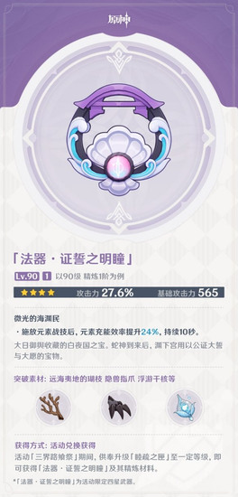 原神手游证誓之明瞳属性介绍