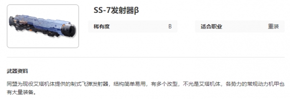 艾塔纪元SS-7发射器β图鉴一览