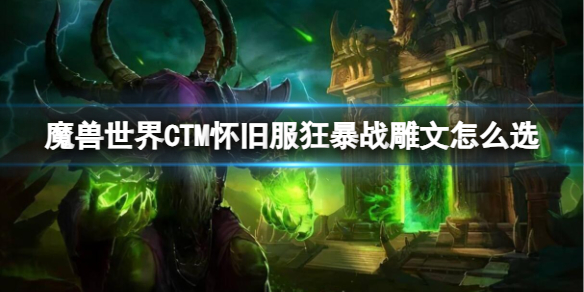 魔兽世界CTM怀旧服狂暴战雕文选择推荐
