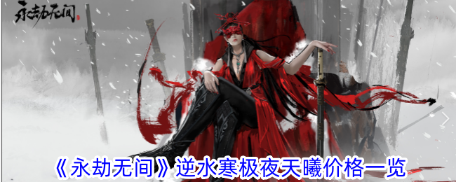 永劫无间逆水寒极夜天曦价格一览