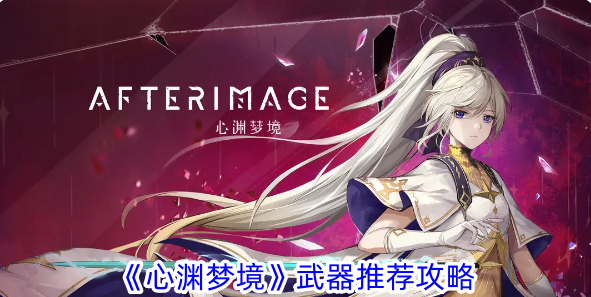 心渊梦境武器推荐攻略