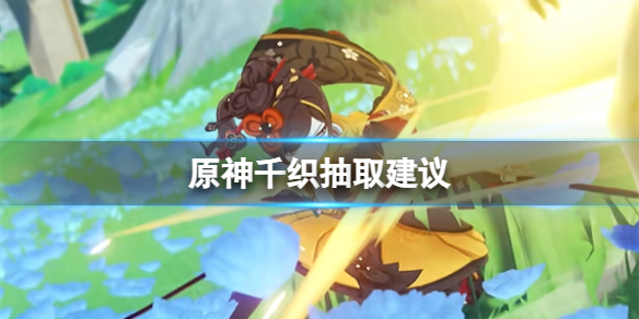 原神千织要不要抽取的推荐