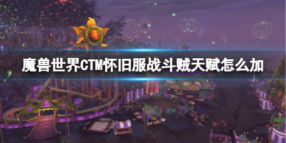 魔兽世界CTM怀旧服战斗贼加点推荐