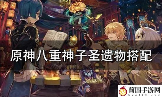 原神八重神子圣遗物推荐