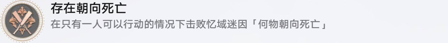崩坏星穹铁道存在朝向死亡怎么解锁