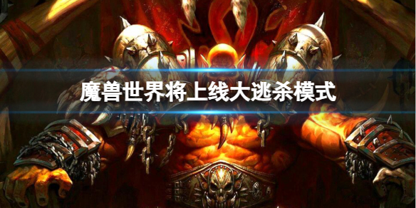 魔兽世界将上线大逃杀模式消息介绍