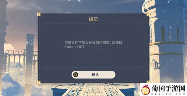 原神手游资源下载失败问题怎么办 网络问题code:9011解决办法
